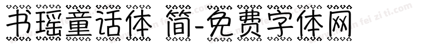 书瑶童话体 简字体转换